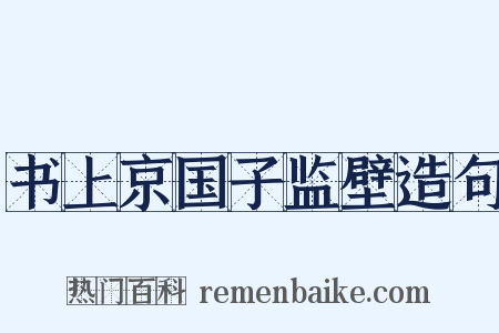 书上京国子监壁造句是什么意思的图片